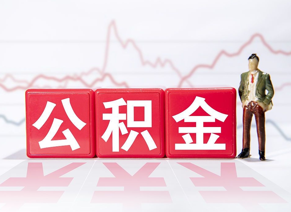 公积金个人需要缴纳多少-钦州公积金代办平台