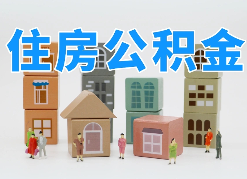 公积金个人需要缴纳多少-钦州公积金代办平台