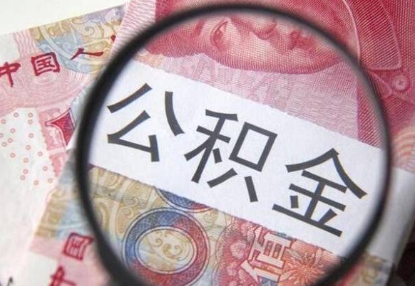 公积金账户出现余额不足-钦州公积金代办服务